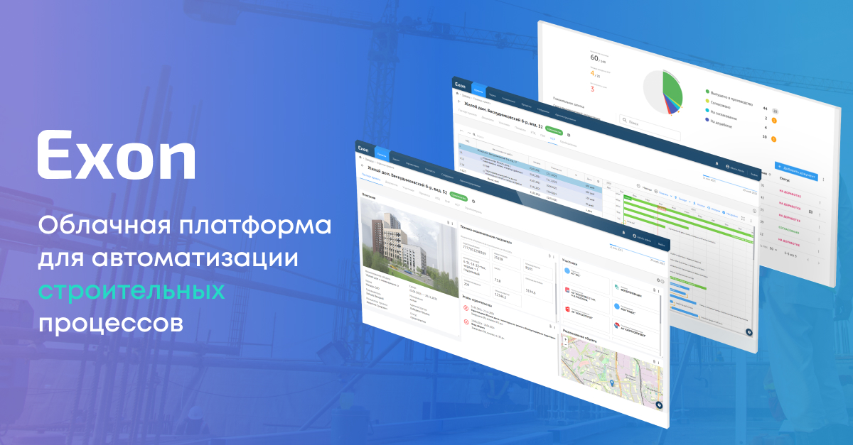 Эксон управление строительными проектами